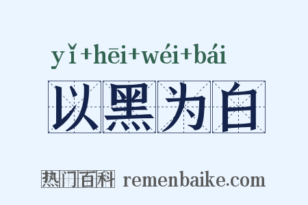 以黑为白是什么意思的图片